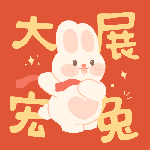 新年快乐！兔年好运